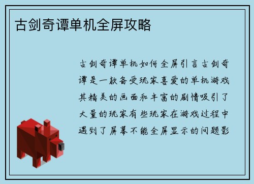 古剑奇谭单机全屏攻略