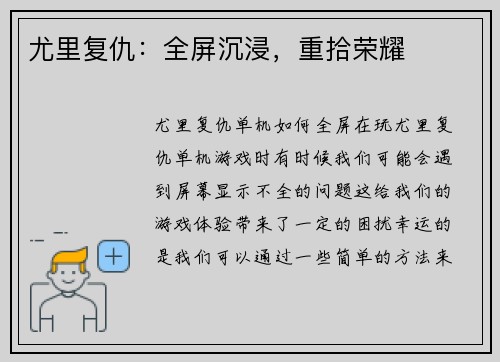 尤里复仇：全屏沉浸，重拾荣耀
