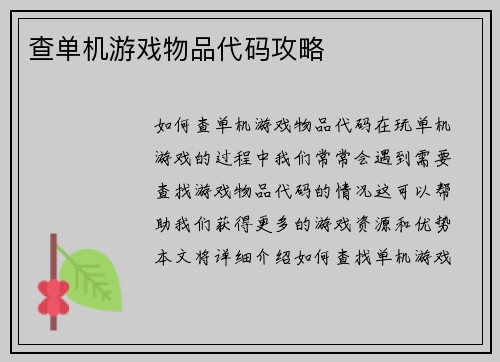 查单机游戏物品代码攻略